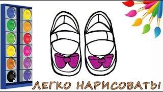 Мультик раскраска обувь/Как нарисовать обувь/Рисование для детей/Нарисовать легкие рисунки