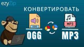 Конвертируйте Ogg В Mp3 Онлайн (простое Руководство)