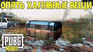 БЕСПЛАТНЫЙ КЕЙС И СКИНЫ В ПУБГ МОБАЙЛ | PUBG MOBILE