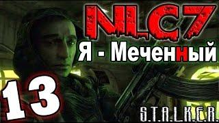 S.T.A.L.K.E.R. NLC 7: "Я - Меченный" #13. Тайник Стрелка