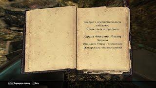 The Elder Scrolls V: Skyrim. Учебник «Сердце Черима» 1. Прохождение от SAFa