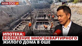 Ипотека: возведение многоквартирного жилого дома в Оше