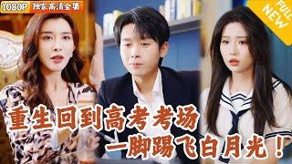 [Multi SUB] ｜全集｜他意外发现辛苦赚钱竟是养着老婆的白月光，孩子也是对方的！重生回高考考场，他直接手撕绿茶男，脚踢白月光！#爽文 #MiniDrama#精彩大陆短剧 #下山追短剧