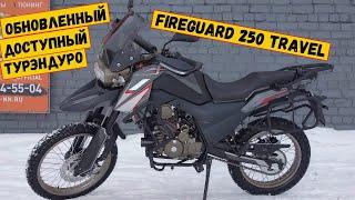 Обновленный FIREGUARD TRAVEL 250. Доступный и красивый турэндуро