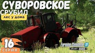 fs22 Суворовское | Рассуждаем об FS25 | Срубил лес у ДОМА | 16 серия ▶