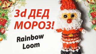 3d ДЕД МОРОЗ (Santa Claus) из резинок Rainbow Loom Bands. Урок 137