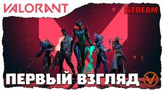 VALORANT. ПЕРВЫЙ ВЗГЛЯД