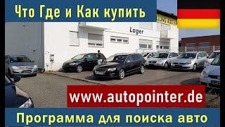 www.autopointer.de  Программа для автопоиска авто в Германии. Советы для начинающих "перекупов".