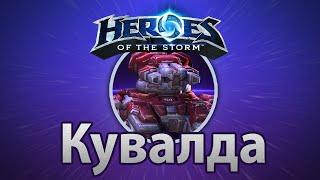 Heroes of the Storm – Сержант Кувалда