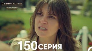 Стамбульская Невеста 150 Серия (Русский Дубляж)