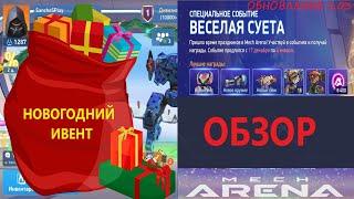 Mech Arena Обновление 2.03 обзор на ️ Новогодний ивент / мех арена