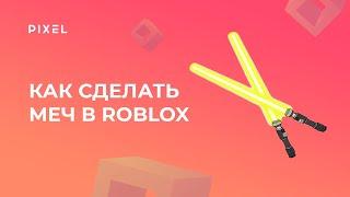 Как создать меч в Roblox Studio (Роблокс) | Игры в Roblox