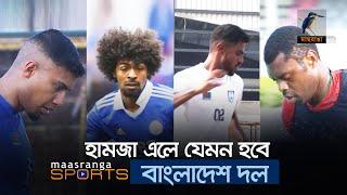 হামজা এলে যেমন হবে বাংলাদেশ দল | Hamza Choudhury | BD Football | Maasranga Sports