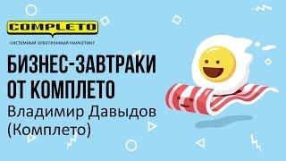 Как разработать сложный сайт, интегрированный в маркетинговую стратегию. Владимир Давыдов