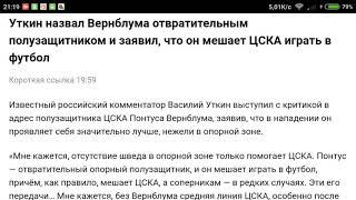 Уткин назвал Вернблума отвратительным полузащитником и заявил, что он мешает ЦСКА играть в футбол