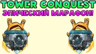 TOWER CONQUEST ЭПИЧЕСКИЙ МАРАФОН! - Tower Conquest