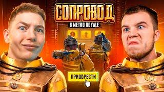 Я И SECRET ПРОВЕРИЛИ СОПРОВОД В METRO ROYAL, В PUBG MOBILE — С ВЕБКОЙ, РЕАКЦИЯ В ПУБГ МОБИЛЕ