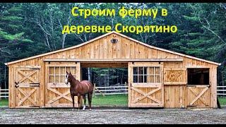 Строим ферму. Эко-деревня с нуля!