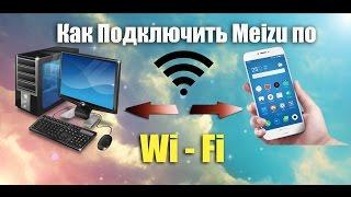 Как Подключить Meizu к Компьютеру по WiFi Для передачи данных