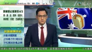 無綫00:30 新聞報道 TVB News｜2022年2月20日｜澳洲下周一起准許海外遊客入境 美國延長國家緊急狀態｜香港增6063宗確診多15人離世｜內地第二批支援抗疫人員抵港