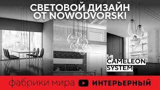 Cameleon System | Сделано в Польше| УНИКАЛЬНАЯ СИСТЕМА ПОСТРОЕНИЯ ОСВЕЩЕНИЯ | Журнал «Интерьерный»