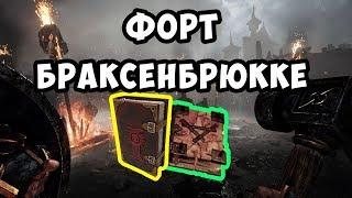 Warhammer: Vermintide 2. Форт Браксенбрюкке. ОБНОВЛЕНИЕ. НАЙТИ ФОЛИАНТЫ И ГРИМУАРЫ. ГАЙД.