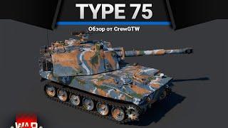 Type 75 SPH ПРОКАЗА И ЧУМА в War Thunder