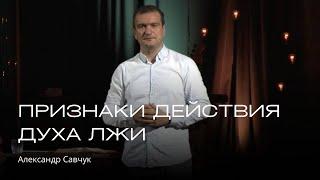 Признаки действия духа лжи | Александр Савчук