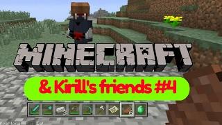 Minecraft & Kirill's Friends #4