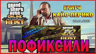 GTA ONLINE | КАЙО-ПЕРИКО ПОФИКСИЛИ | РОКСТАР ФИКСАНУЛИ ГЛИТЧ В ЗАКРЫТЫЕ КОМНАТЫ | m3ln1k0v (ОБНОВИЛ)