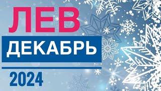 ЛЕВ ️ ДЕКАБРЬ 2024 ТАРО ПРОГНОЗ НА МЕСЯЦ  12 ДОМОВ ГОРОСКОПА TAROT NAVIGATION