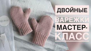 САМЫЕ ТЁПЛЫЕ ДВОЙНЫЕ ВАРЕЖКИ | МАСТЕР-КЛАСС