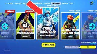 Стрим Фортнайт! Trios Cash Cup! Турнир на Деньги! Фортнайт Стрим!