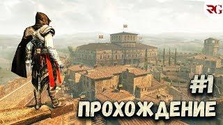  Assassins Creed 2 I Флорентийская республика 1476 год I Прохождение #1 I Стрим