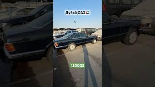 ‼️НАШЁЛ W126 560SEC СЕКАЧ В ДУБАЕ‼️