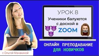 Демонстрация экрана в  Zoom. Как запретить участникам рисовать в Зуме?