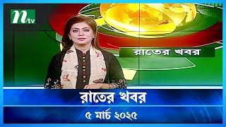 🟢 রাতের খবর | Rater Khobor | 05 March 2025 | NTV News | NTV Latest News Update