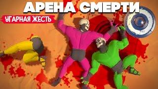 УГАРНАЯ ЖЕСТЬ - ВЫИГРАЙ БЕЗ ОРУЖИЯ  ARENA GODS