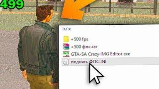 ЛУЧШИЙ СПОСОБ ПОДНЯТЬ ФПС В ИГРЕ - GTA CRMP