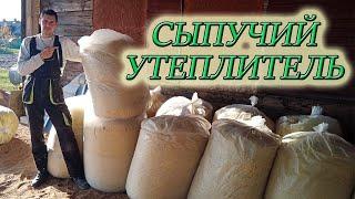 УТЕПЛЯЕМ ПЕРЕКРЫТИЕ СЫПУЧИМ УТЕПЛИТЕЛЕМ/СВОИМИ РУКАМИ #изстолицывдеревню #деревня #домвдеревне