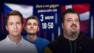 ЧЕХИЯ - ДАНИЯ ЕВРО 2020