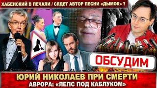 Николаев при смерти. Лепс под каблуком. Игорь Цыба сядет за «Дымок»? Хабенский в печали из-за жены