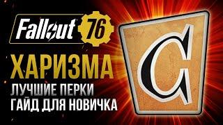 ХАРИЗМА. ЛУЧШИЕ и ХУДШИЕ ПЕРКИ  Fallout 76