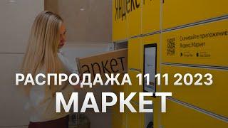 Распродажа Яндекс Маркет 11 11 2023 - Скидки 11 ноября в Яндекс Маркет - Черная пятница YandexMarket