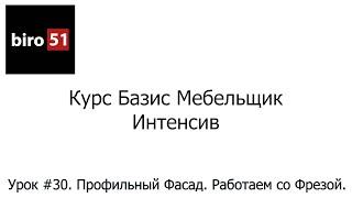 Урок #31. Профильный Фасад. Работаем со Фрезой. Базис Мебельщик Онлайн 2023. Интенсивный курс.