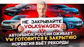 АВТОРЫНОК России ОЖИВАЕТ | VOLKSWAGEN готовится к закрытию | Норвегия БЬЁТ РЕКОРДЫ