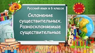 Разносклоняемые существительные