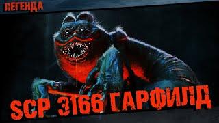 SCP 3166 Гарфилд | Мультяшный кот | Кот Горефилд