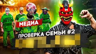 САМАЯ ТОКСИЧНАЯ СЕМЬЯ НА ПРОЕКТЕ НЕ ПРОШЛА ПРОВЕРКУ НА ГТА 5 РП ?! / GTA 5 RP