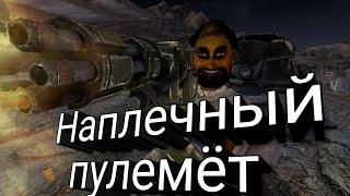 Fallout: New Vegas  где найти Наплечный пулемет.